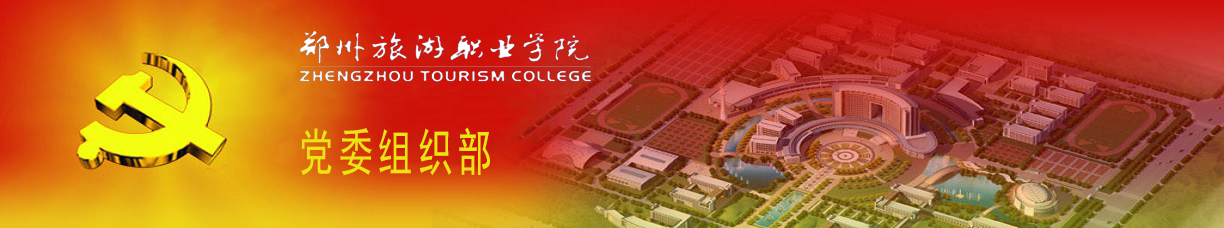 组织部